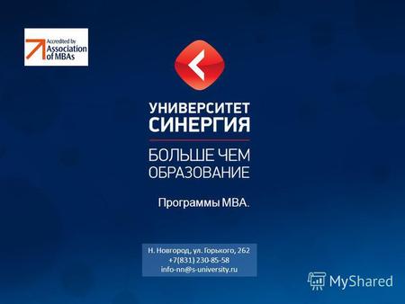 Программы MBA. Н. Новгород, ул. Горького, 262 +7(831) 230-85-58 info-nn@s-university.ru.