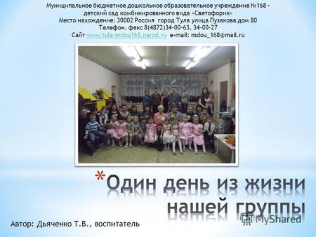Муниципальное бюджетное дошкольное образовательное учреждение 168 – детский сад комбинированного вида «Светофорик» Место нахождение: 30002 Россия город.