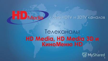 1 - сеть HDTV и 3DTV каналов Телеканалы HD Media, HD Media 3D и КиноМеню HD.