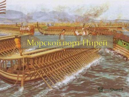 Город Пирей был построен в 5 в. до н. э. по плану архитектора Гипподама. Пирей был заложен в 5 в. до н.э. по распоряжению стратега Афин Фемистокла как.
