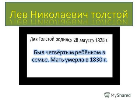 Начало литературной деятельности С 11 марта 1847 г. Толстой находился в казанском госпитале, 17 марта он начал вести дневник, где, подражая Бенджамину.