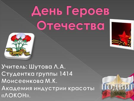 9 декабря отмечается День Героев Отечества. В этот день чествуют Героев Советского Союза, Героев Российской Федерации, кавалеров ордена Святого Георгия.