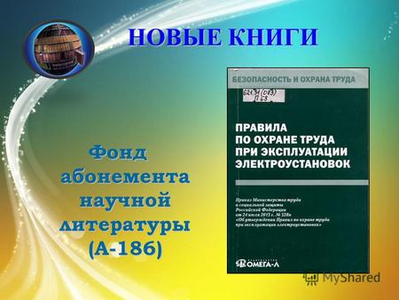 НОВЫЕ КНИГИ Фонд абонемента научной литературы (А-186)
