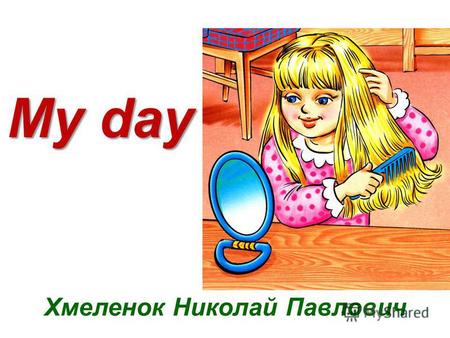 My day Хмеленок Николай Павлович. every day кожен день.