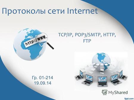 Протоколы сети Internet TCP/IP, РОР3/SMTP, HTTP, FTP Гр. 01-214 19.09.14.