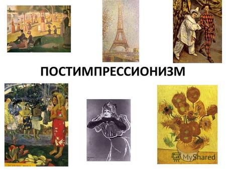 ПОСТИМПРЕССИОНИЗМ. Неоимпрессионизм (франц. neo-impressionnisme), течение в живописи, возникшее во Франции около 1885, когда его главные мастера, Ж. Сера.