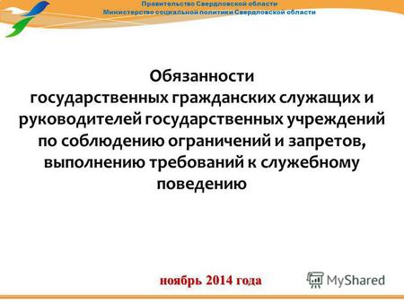 Правительство Свердловской области Министерство социальной политики Свердловской области Обязанности государственных гражданских служащих и руководителей.