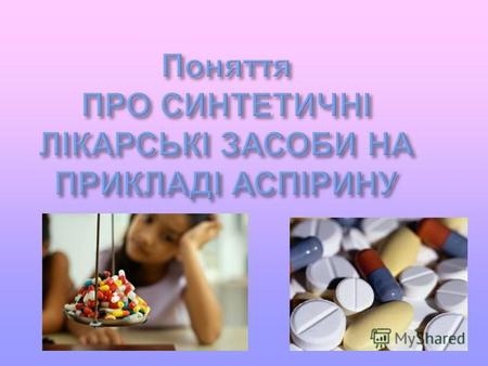 Фармацевтика частина фармації, зв ' язана безпосередньо з виробництвом ліків Синтетичних лікарських засоби – це лікарські препарати, що за своїм походженням.