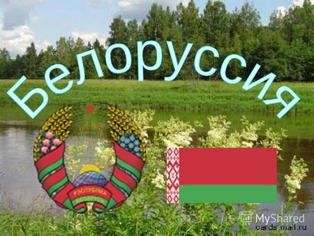 . Белоруссия образована 1 января 1919 года. Территория – 208 тыс. кв. км. Столица – Минск.