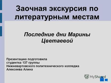 Заочная экскурсия по литературным местам Последние дни Марины Цветаевой Презентацию подготовила студентка 137 группы Нижневартовского политехнического.