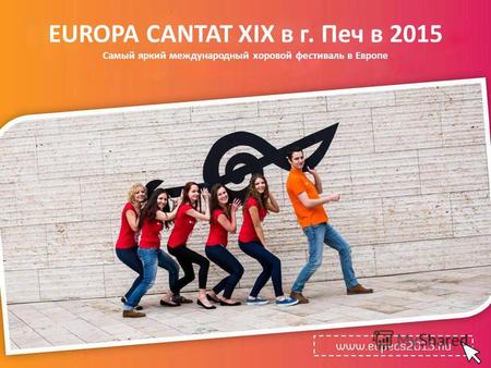 EUROPA CANTAT XIX в г. Печ в 2015 Самый яркий международный хоровой фестиваль в Европе.