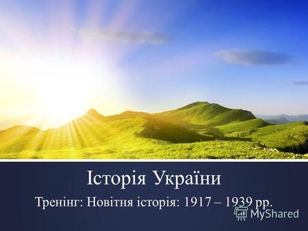 Історія України Тренінг: Новітня історія: 1917 – 1939 рр.