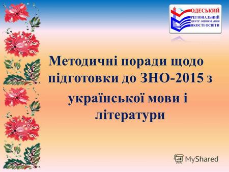 Методичні поради щодо підготовки до ЗНО-2015 з української мови і літератури.