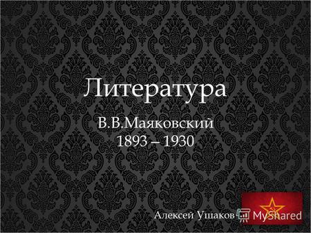 Литература Алексей Ушаков В.В.Маяковский 1893 1930.