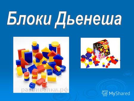 Во многих странах мира успешно используется дидактический материал «Логические блоки», разработанный венгерским психологом и математиком Дьенешем для.