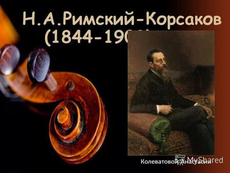 Н.А.Римский-Корсаков (1844-1908) Колеватовой Анастасии.