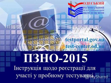 ПЗНО-2015 Інструкція щодо реєстрації для участі у пробному тестуванні testportal.gov.ua test-center.od.ua.