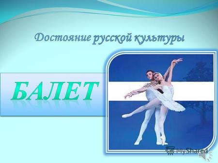 Балет (фр. ballet, от итал. ballare танцевать) вид сценического искусства; спектакль, содержание которого воплощается в музыкально-хореографических образах.