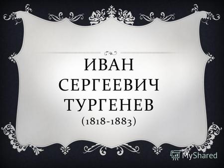 ИВАН СЕРГЕЕВИЧ ТУРГЕНЕВ (1818-1883). ПОЛИНА ВИАРДО.