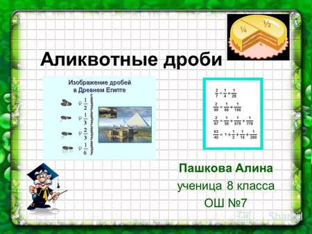 Аликвотные дроби Пашкова Алина ученица 8 класса ОШ 7.