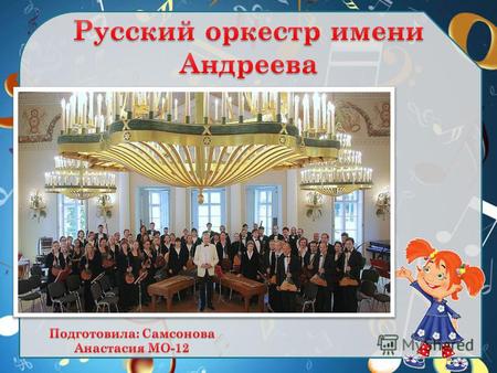 Всемирно известный Государственный академический русский оркестр имени В.В. Андреева (бывший Императорский Великорусский оркестр) имеет более чем столетнюю.