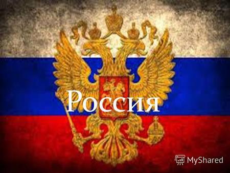Россия В состав Российской Федерации входят 85 субъектов (22 республики, 9 краев, 46 областей, 3 города федерального значения, 1 автономная область, 4.