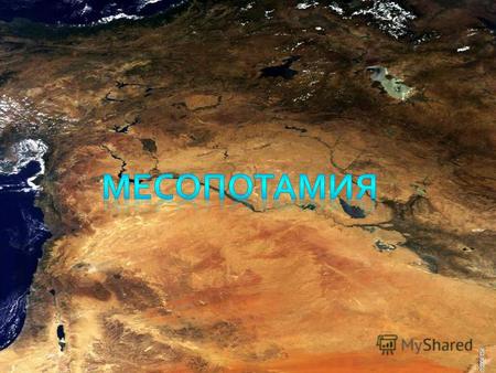 Географическое положение Месопотамия расположена между Иранским нагорьем и Аравийским полуостровом в бассейне рек Тигра и Евфрата в предгорном прогибе.