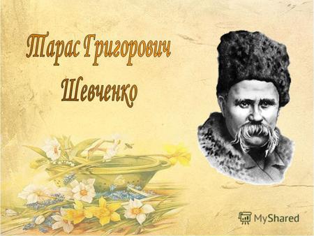 9 березня 1814 року народився Т. Г. Шевченко 22 квітня 1836 рокувикуп із кріпацтва 1838 р. вступив до Академії мистецтв 1840 р.вийшов у світ Кобзар 1843.