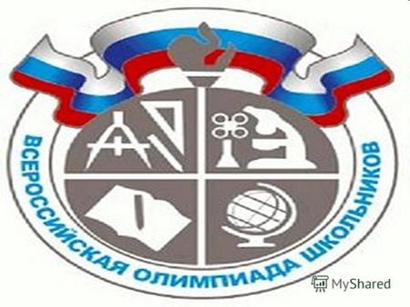С 08.10 – 23.10.2014 года в ГБОУ лицее 623 прошли Всероссийские предметные олимпиады школьников.