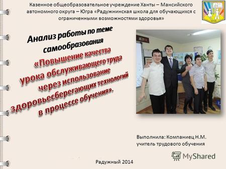 Казенное общеобразовательное учреждение Ханты – Мансийского автономного округа – Югра «Радужнинская школа для обучающихся с ограниченными возможностями.