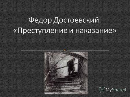 Достоевский Федор Михайлович (30.10.1821 28.01.1881) великий русский писатель. Родился в Москве. Отец, Михаил Андреевич (1789 1839), врач ( штаб - лекарь.