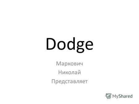 Dodge Маркович Николай Представляет. Тема:Dodge Charger.