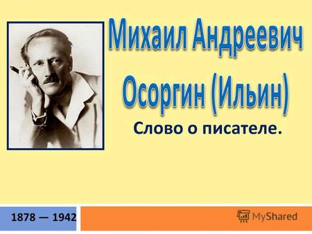 1878 1942 Слово о писателе.. Михаил Ильин родился в Перми в семье потомственных столбовых дворян. «Кто-то любящий, в кого я верю, чью ласковость чувствую,