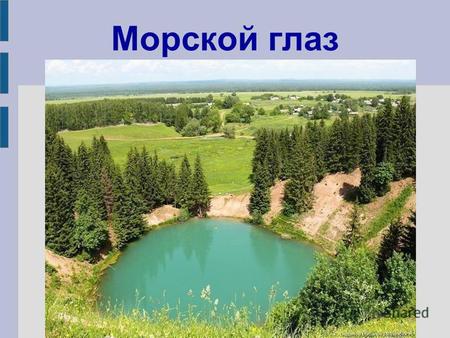 Морской глаз. При спуске к озеру стоит камень Озеро Морской глаз выделяется своеобразной формой, подобно вулканическому кратеру с разрушенной наружной.