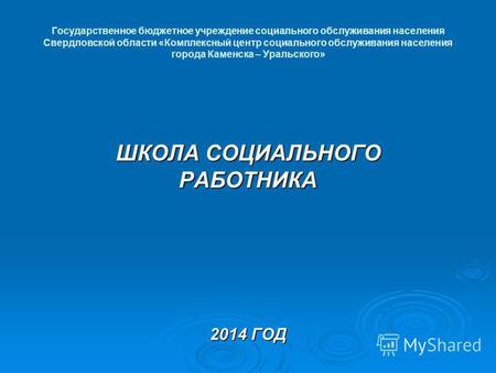 Государственное бюджетное учреждение социального обслуживания населения Свердловской области «Комплексный центр социального обслуживания населения города.