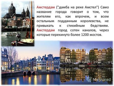 Амстердам (дамба на реке Амстел) Само название города говорит о том, что жителям его, как впрочем, и всем остальным подданным королевства, не привыкать.