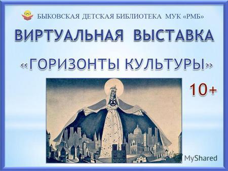 БЫКОВСКАЯ ДЕТСКАЯ БИБЛИОТЕКА МУК «РМБ». 8 февраля 1724 года (28 января по старому стилю) Указом правительствующего Сената по распоряжению Петра I в России.