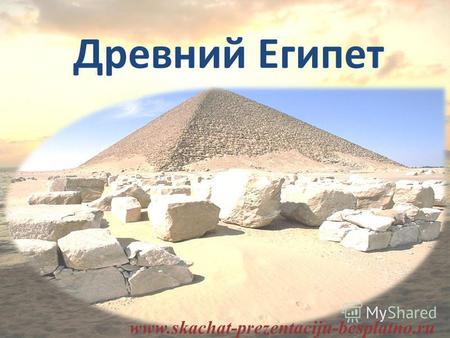Древний Египет www.skachat-prezentaciju-besplatno.ru.