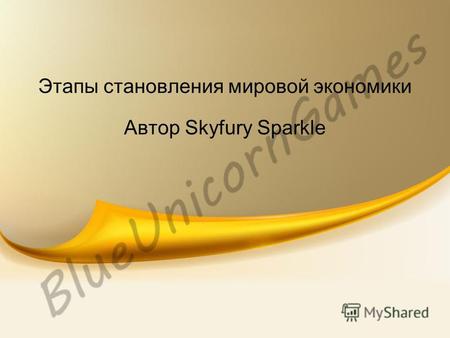 Этапы становления мировой экономики Автор Skyfury Sparkle.