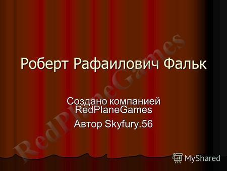 Роберт Рафаилович Фальк Создано компанией RedPlaneGames Автор Skyfury.56.