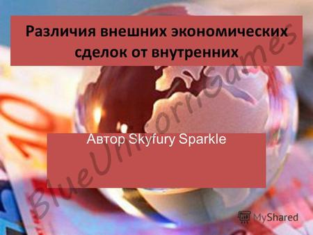 Различия внешних экономических сделок от внутренних Автор Skyfury Sparkle.