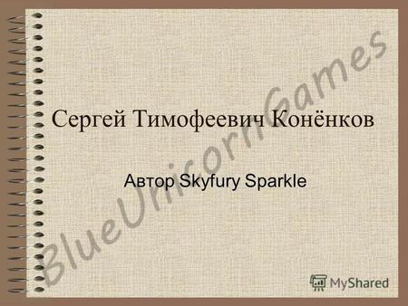 Сергей Тимофеевич Конёнков Автор Skyfury Sparkle.