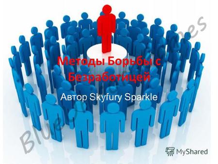 Методы Борьбы с Безработицей Автор Skyfury Sparkle.