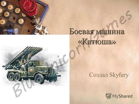 Боевая машина «Катюша» Создал Skyfury. Семьдесят лет назад, 14 июня 1941 года, в боях под городом Оршей в Витебской области прогремели первые залпы БМ-