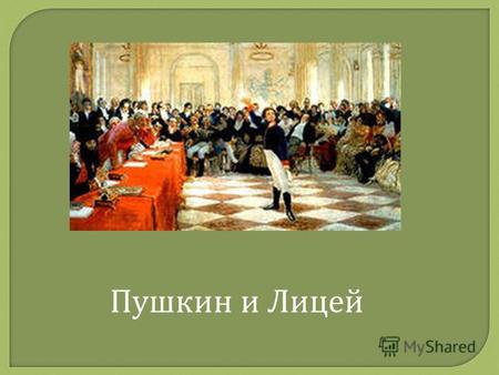 Презентация к уроку по литературе (6 класс) на тему: Пушкин и Лицей