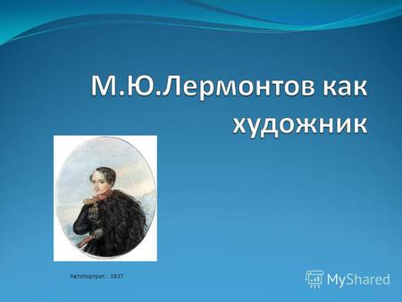 Автопортрет. 1837. 15 октября 2014 года исполняется 200 лет со дня рождения Михаила Юрьевича Лермонтова.
