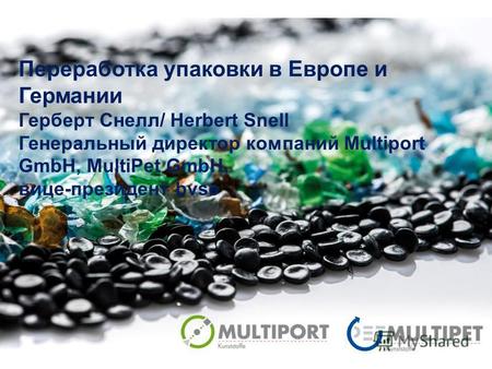 Januar 2015Page - 1 - Переработка упаковки в Европе и Германии Герберт Снелл/ Herbert Snell Генеральный директор компаний Multiport GmbH, MultiPet GmbH,