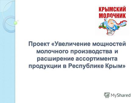 Проект «Увеличение мощностей молочного производства и расширение ассортимента продукции в Республике Крым»