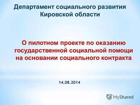 О пилотном проекте по оказанию государственной социальной помощи на основании социального контракта Департамент социального развития Кировской области.