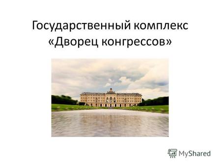 Государственный комплекс «Дворец конгрессов». Константиновский дворец является не только архитектурной доминантой Стрельны, но и новым символом Санкт-Петербурга.